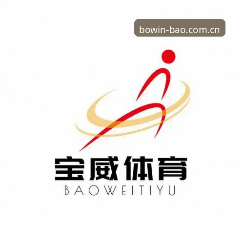 宝威体育官网注册入口全面解析：如何通过BOWIN官方安全通道快速完成注册